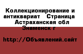  Коллекционирование и антиквариат - Страница 7 . Астраханская обл.,Знаменск г.